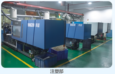 注塑部